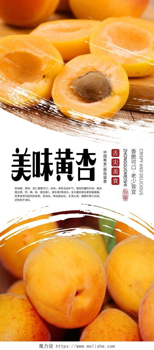 白色简约水果杏美味黄杏美食宣传促销展架易拉宝